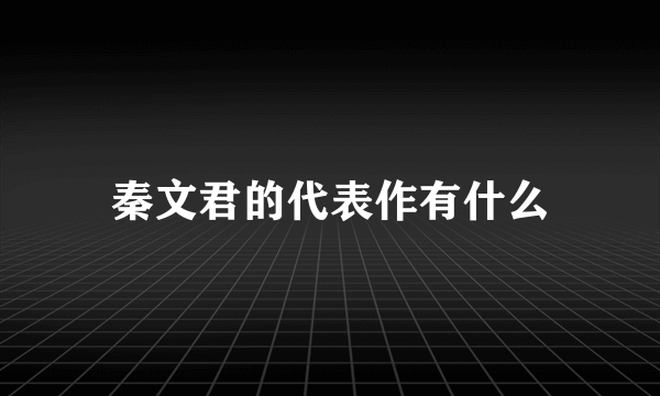 秦文君的代表作有什么