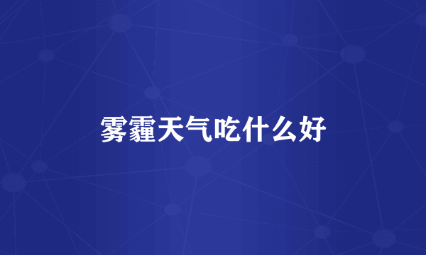 雾霾天气吃什么好