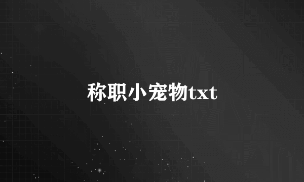 称职小宠物txt