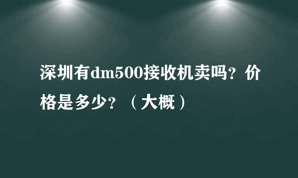 深圳有dm500接收机卖吗？价格是多少？（大概）