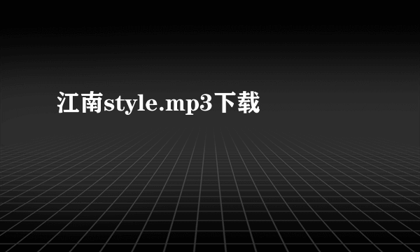 江南style.mp3下载