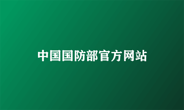 中国国防部官方网站