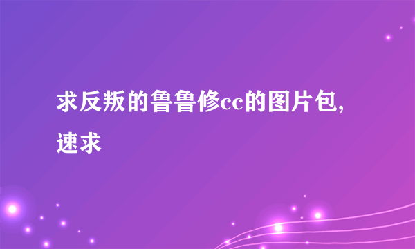 求反叛的鲁鲁修cc的图片包,速求