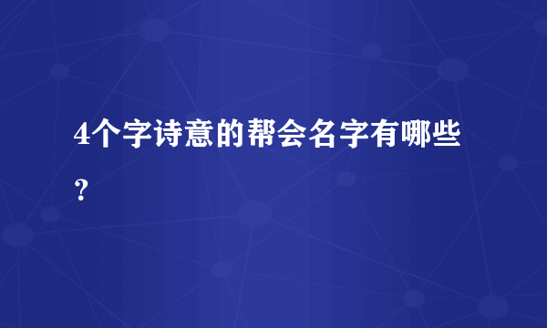 4个字诗意的帮会名字有哪些？