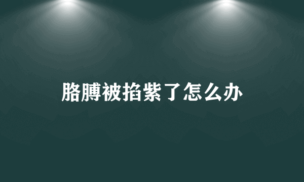 胳膊被掐紫了怎么办