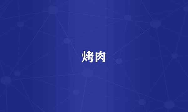 烤肉