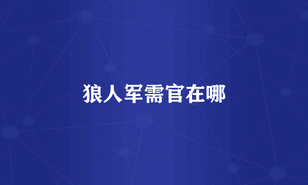 狼人军需官在哪
