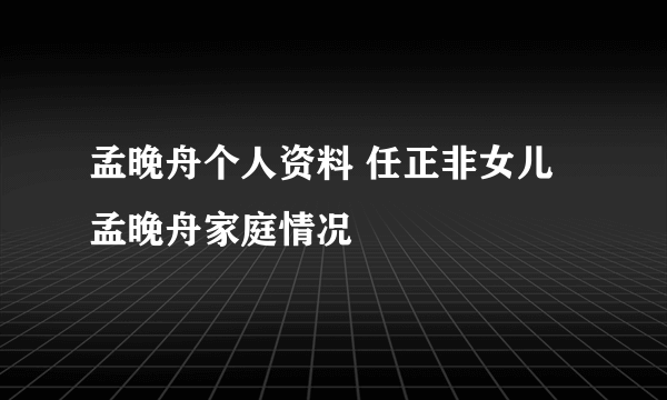 孟晚舟个人资料 任正非女儿孟晚舟家庭情况