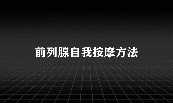 前列腺自我按摩方法