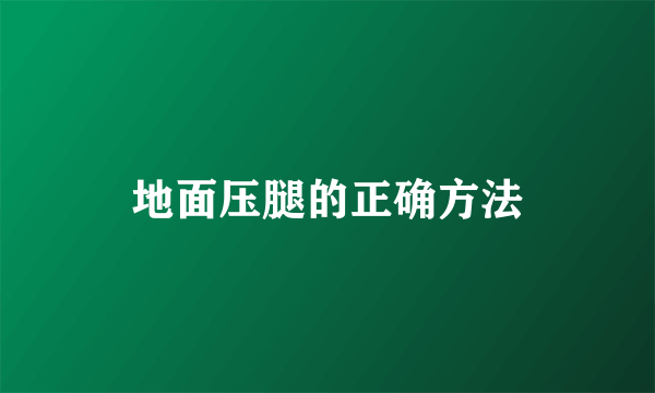 地面压腿的正确方法