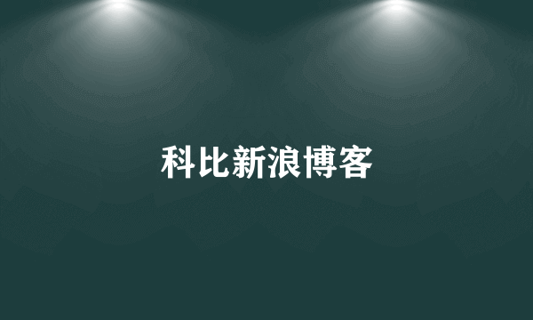 科比新浪博客