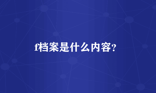 f档案是什么内容？