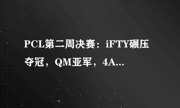 PCL第二周决赛：iFTY碾压夺冠，QM亚军，4AM季军，SMG第八，如何评价这周决赛？