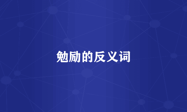 勉励的反义词