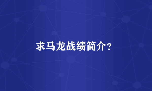 求马龙战绩简介？