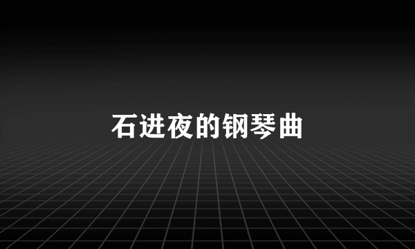 石进夜的钢琴曲