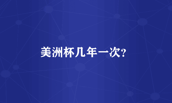 美洲杯几年一次？