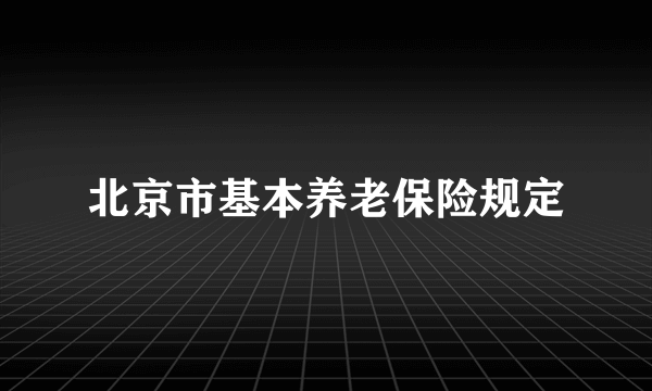 北京市基本养老保险规定
