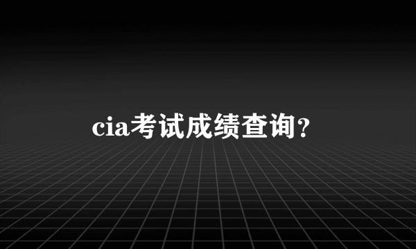 cia考试成绩查询？