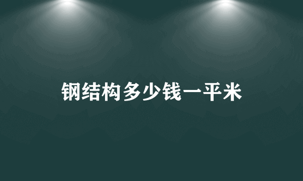钢结构多少钱一平米