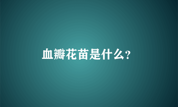 血瓣花苗是什么？