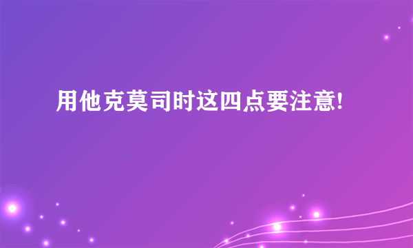 用他克莫司时这四点要注意!