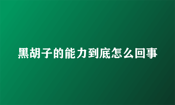 黑胡子的能力到底怎么回事