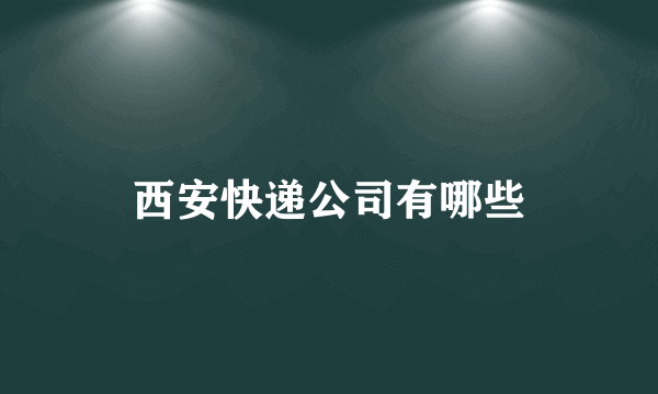 西安快递公司有哪些
