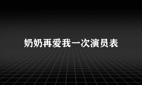 奶奶再爱我一次演员表