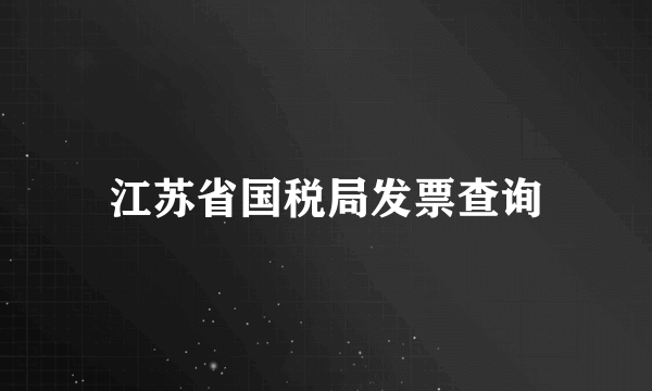 江苏省国税局发票查询