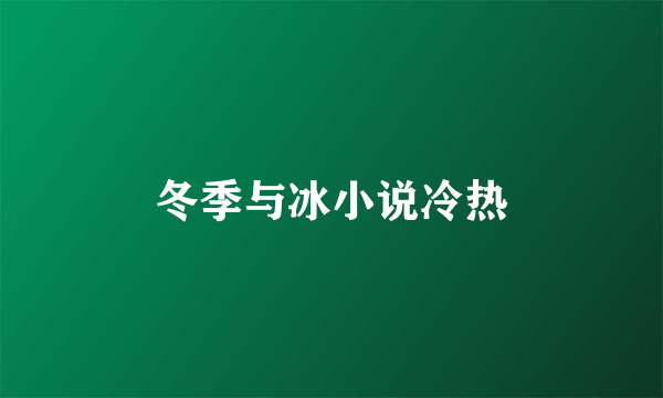 冬季与冰小说冷热