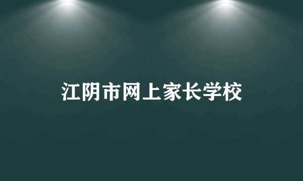 江阴市网上家长学校