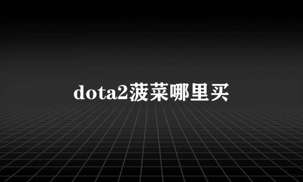 dota2菠菜哪里买