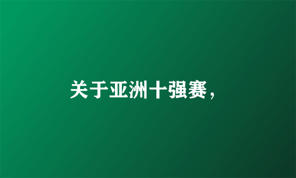 关于亚洲十强赛，