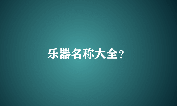 乐器名称大全？