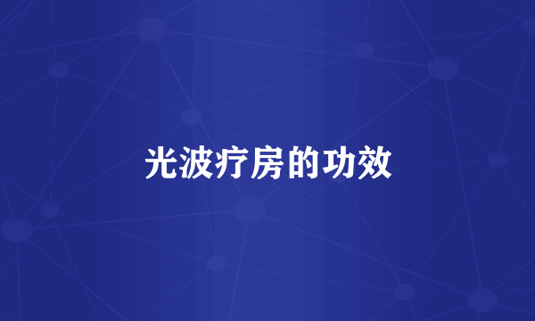 光波疗房的功效