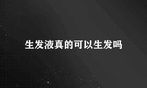 生发液真的可以生发吗