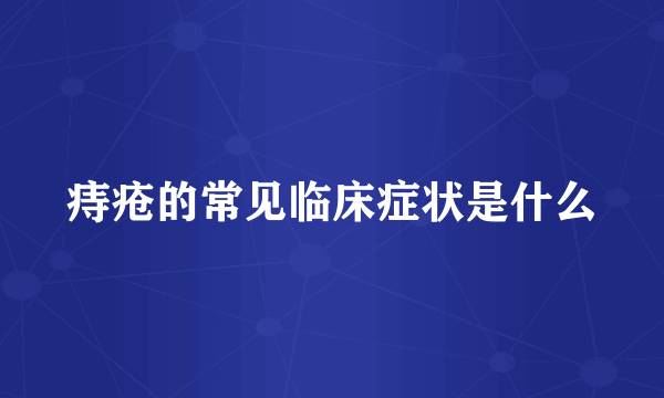 痔疮的常见临床症状是什么