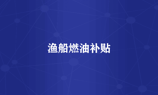 渔船燃油补贴