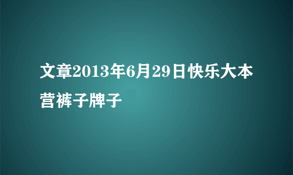 文章2013年6月29日快乐大本营裤子牌子