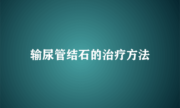 输尿管结石的治疗方法