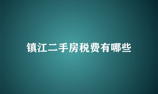 镇江二手房税费有哪些