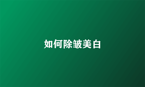 如何除皱美白