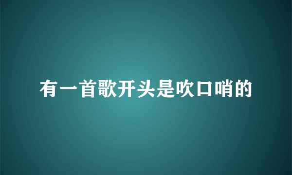 有一首歌开头是吹口哨的