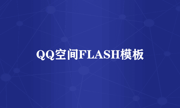 QQ空间FLASH模板
