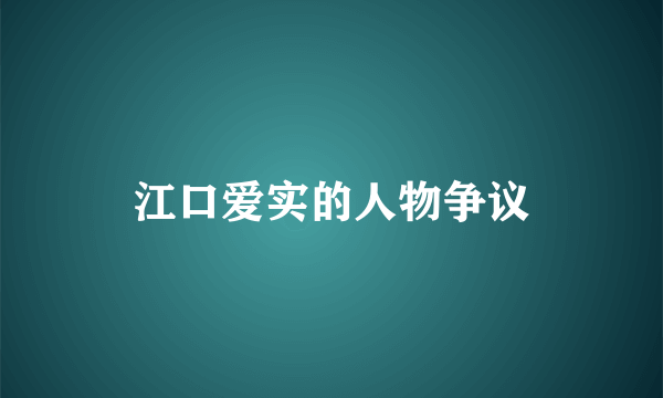江口爱实的人物争议
