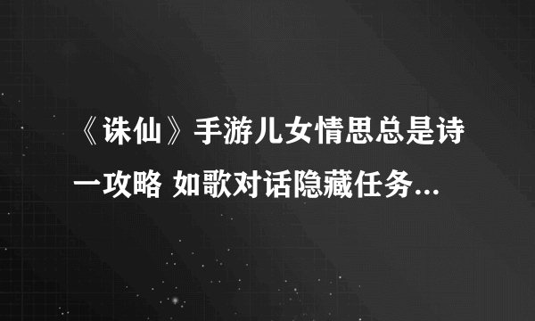 《诛仙》手游儿女情思总是诗一攻略 如歌对话隐藏任务完成流程详解