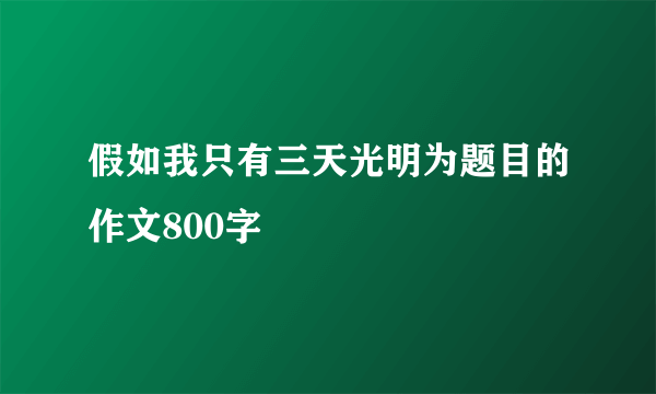 假如我只有三天光明为题目的作文800字