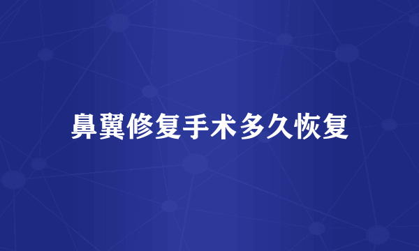 鼻翼修复手术多久恢复