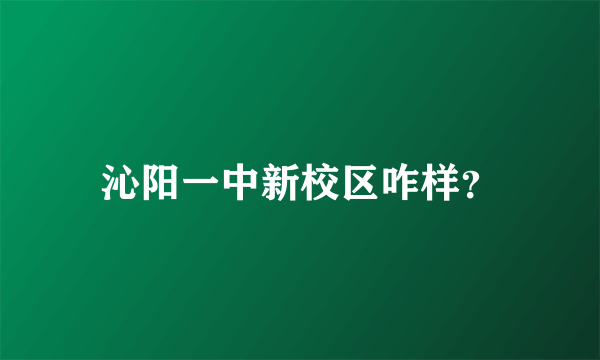 沁阳一中新校区咋样？